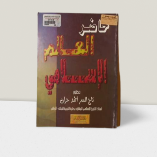 حاضر العالم الاسلامي