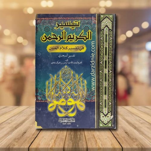 تيسير الكريم الرحمن في تفسير كلام المنان