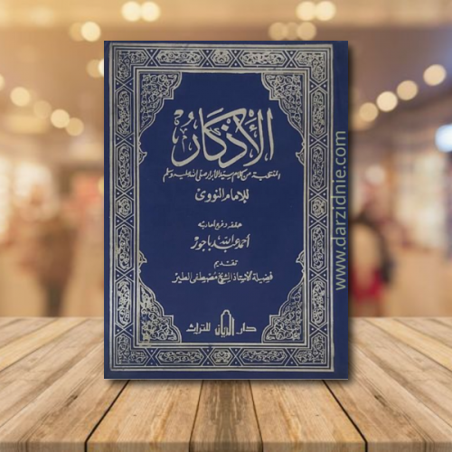 الاذكار المنتخبة من كلام سيد الابرار