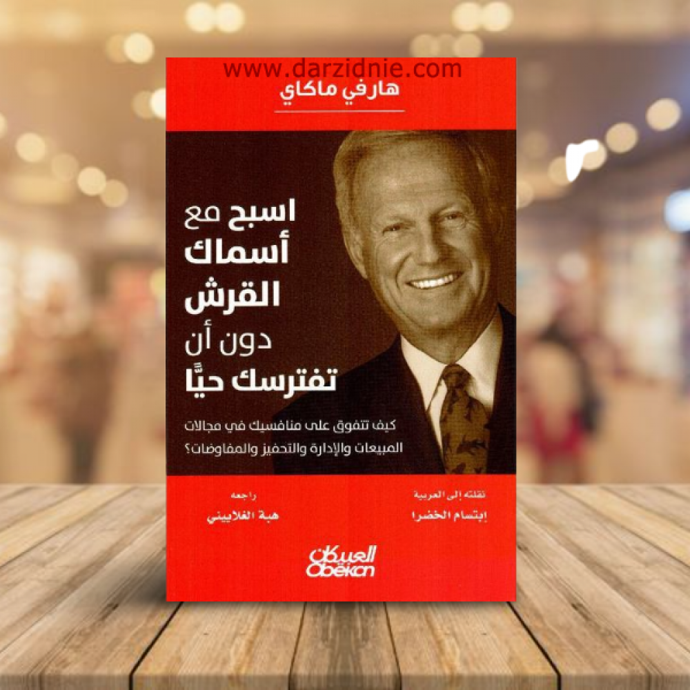 اسبح مع اسماك القرش دون ان تفترسك حيا كيف تتفوق على منافسيك في مجالات المبيعات والادارة والتحفيز والمفاوضات‎