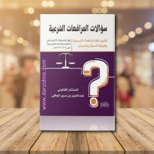 سؤالات المرافعات الشرعية تقريب نظام المرافعات الشر...