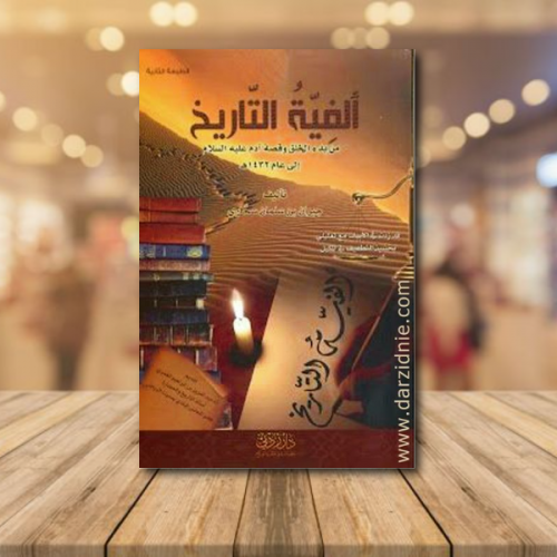 الفية التاريخ