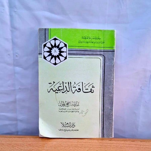 ثقافة الداعية