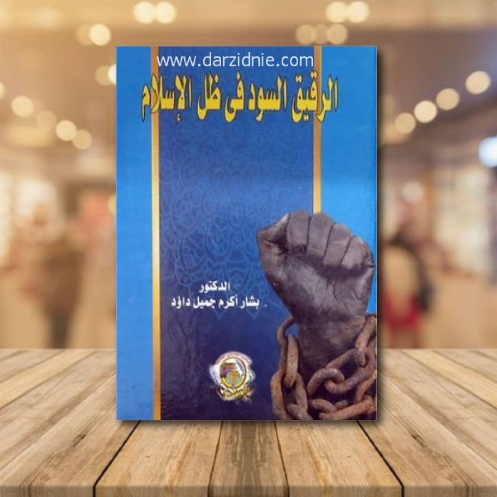 الرقيق السود في ظل الإسلام ( كرتونى) ابيض