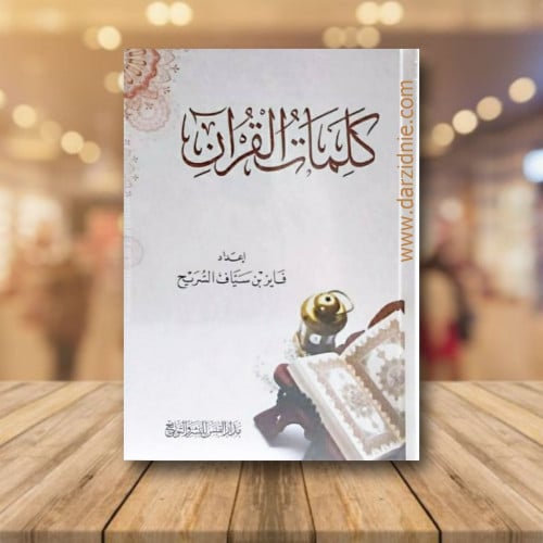 كلمات القران