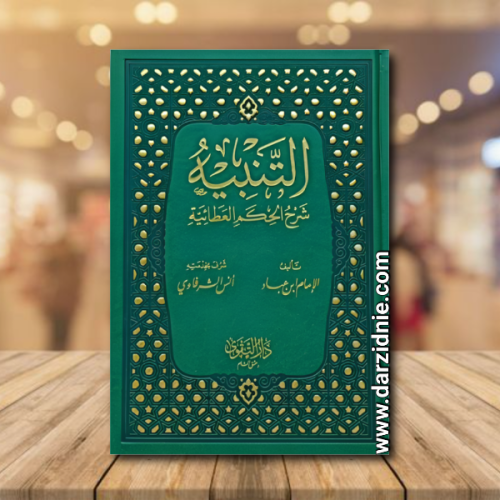 التنبيه شرح الحكم العطائية