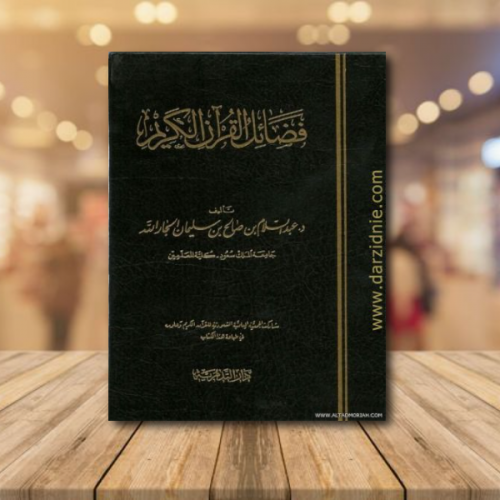 فضائل القران الكريم عبدالسلام بن صالح الجارالله