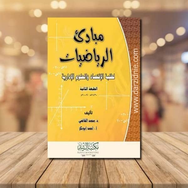 مبادئ الرياضيات لطلبة الاقتصاد والعلوم الادارية (فيلكس) ابيض