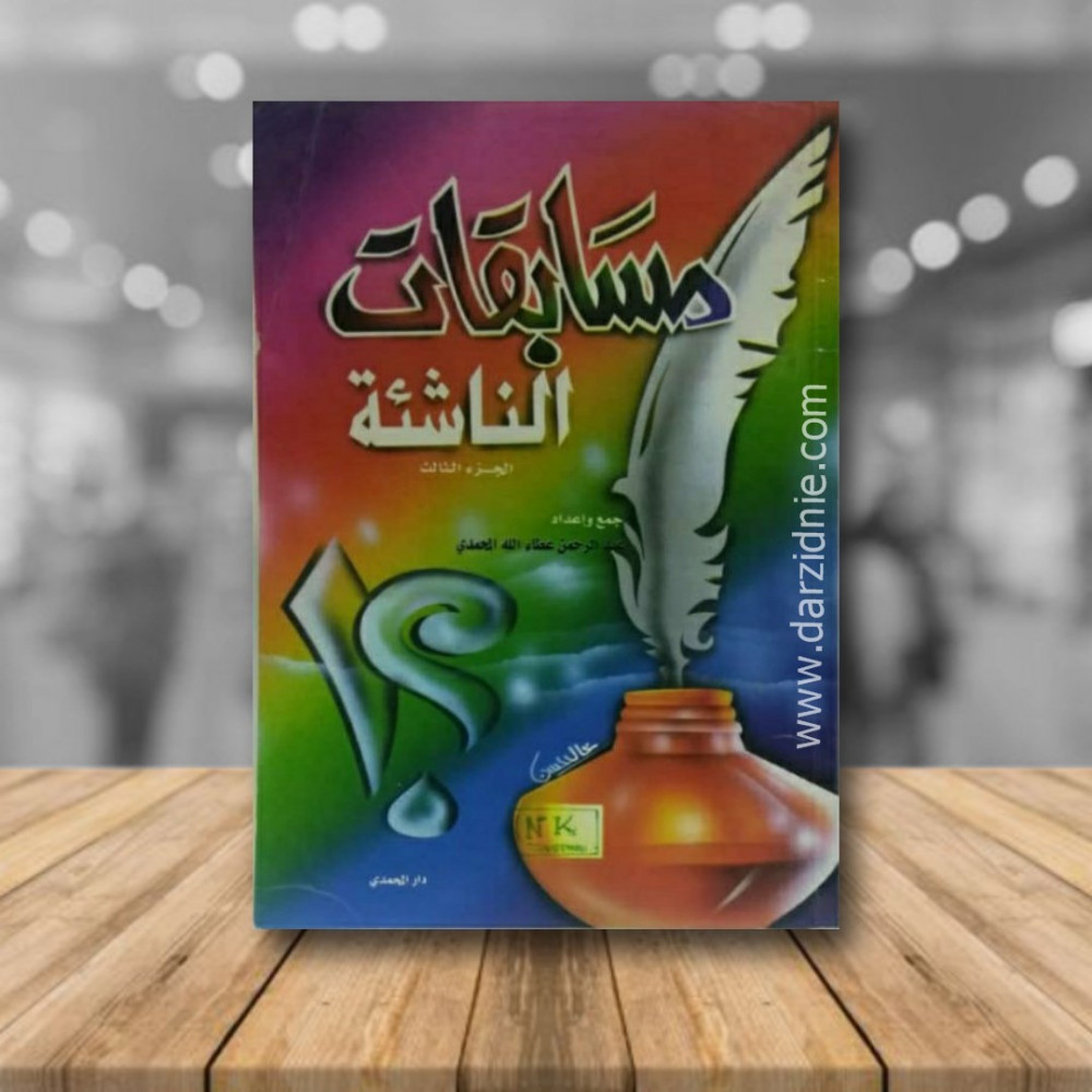 مسابقات الناشئة