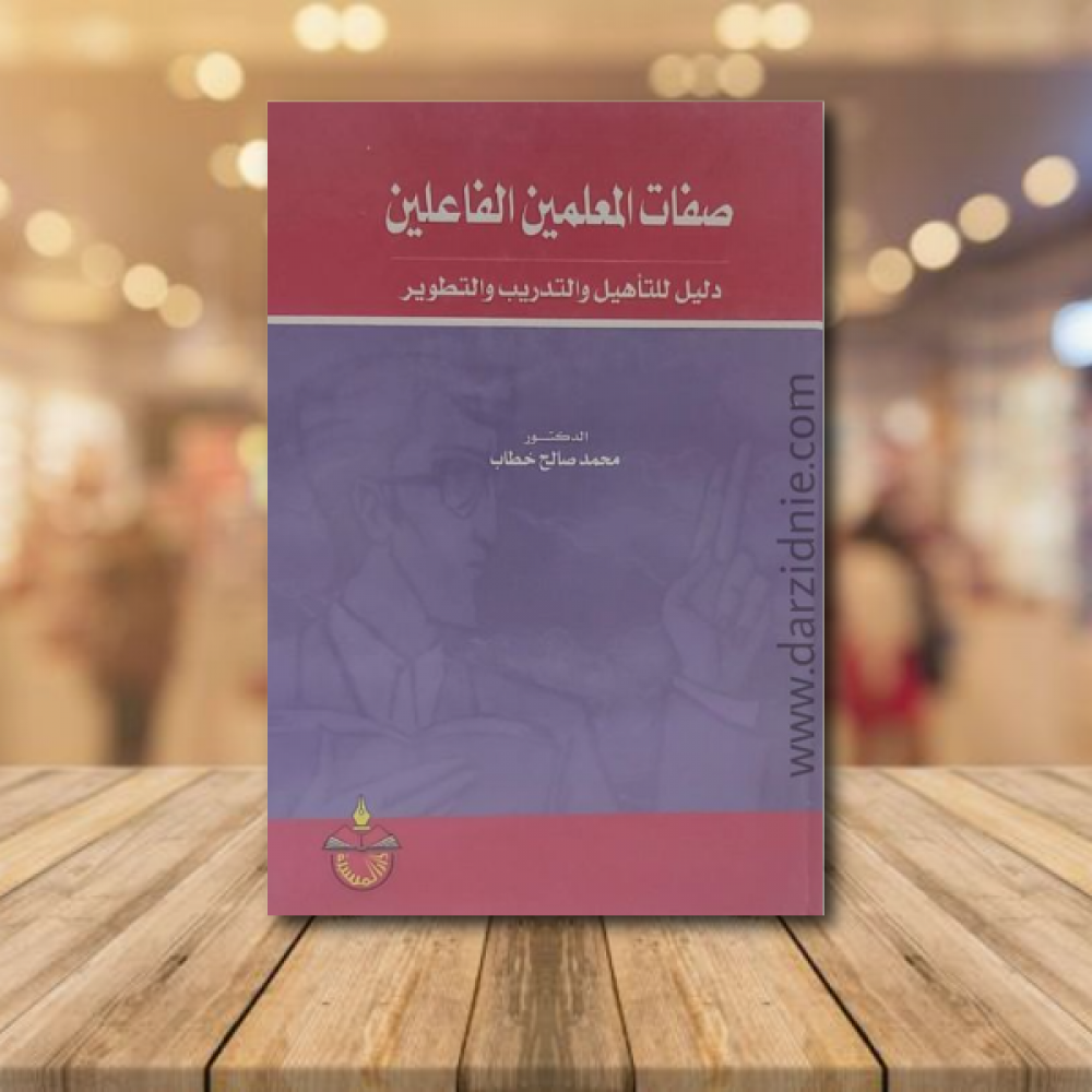 صفات المعلمين الفاعلين