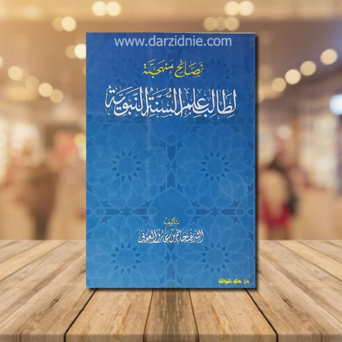 نصائح منهجة لطالب علم السنة النبوية