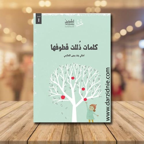 كلمات ذللت قطوفها