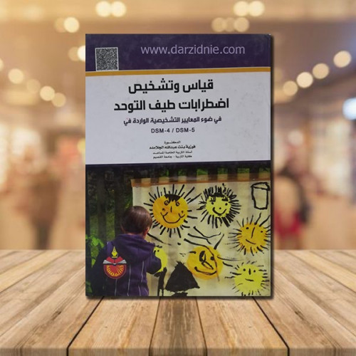 قياس وتشخيص اضطرابات طيف التوحد
