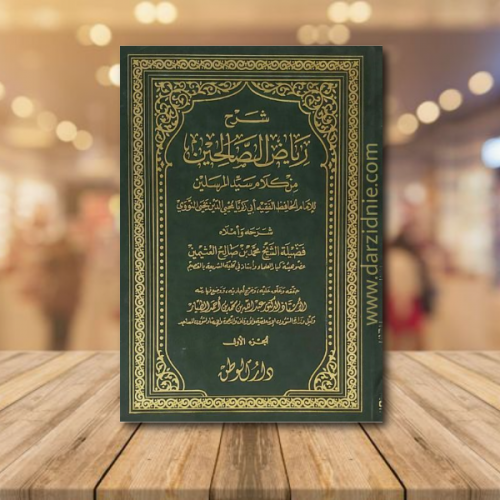 شرح رياض الصالحين من كلام سيد المرسلين 1/6