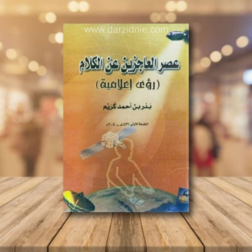 عصر العاجزين عن الكلام