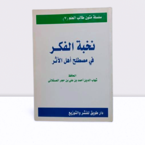 نخبة الفكر في مصطلح اهل الاثر