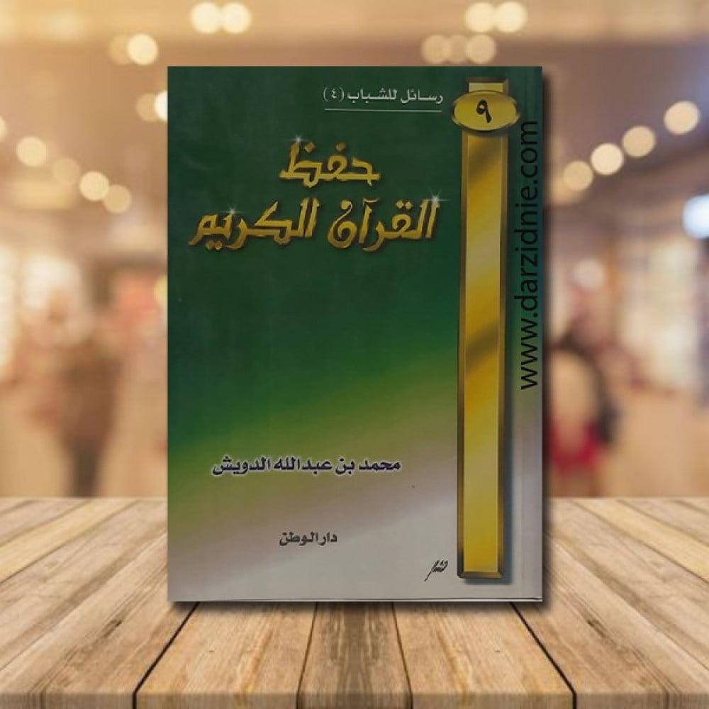 حفظ القرآن الكريم