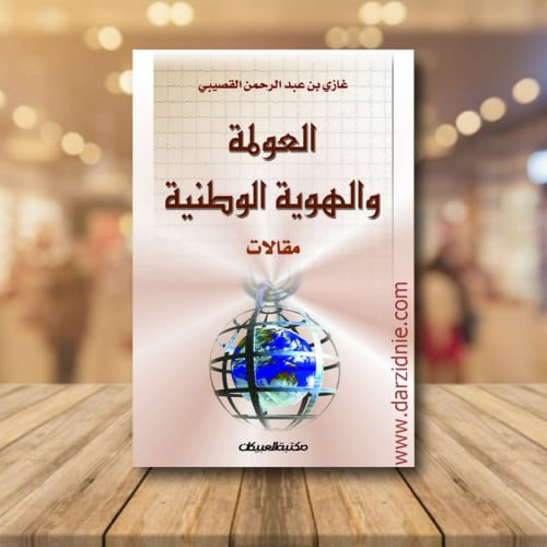 العولمة والهوية الوطنية