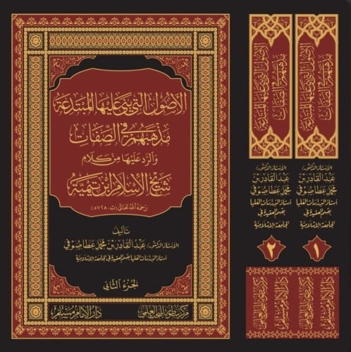 الاصول التي بنى عليها المبتدعة مذهبهم في الصفات وا...