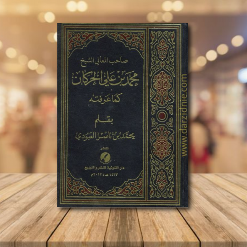 محمد بن علي الحركان كما عرفته