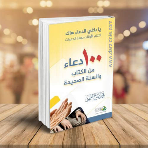 100 دعاء من الكتاب والسنة