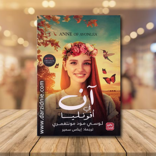آن في افونليا‎