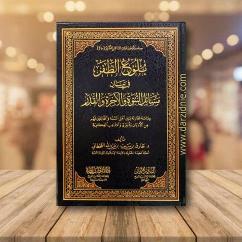 بلوغ الظفر في بيان مسائل النبوة والاخرة والقدر