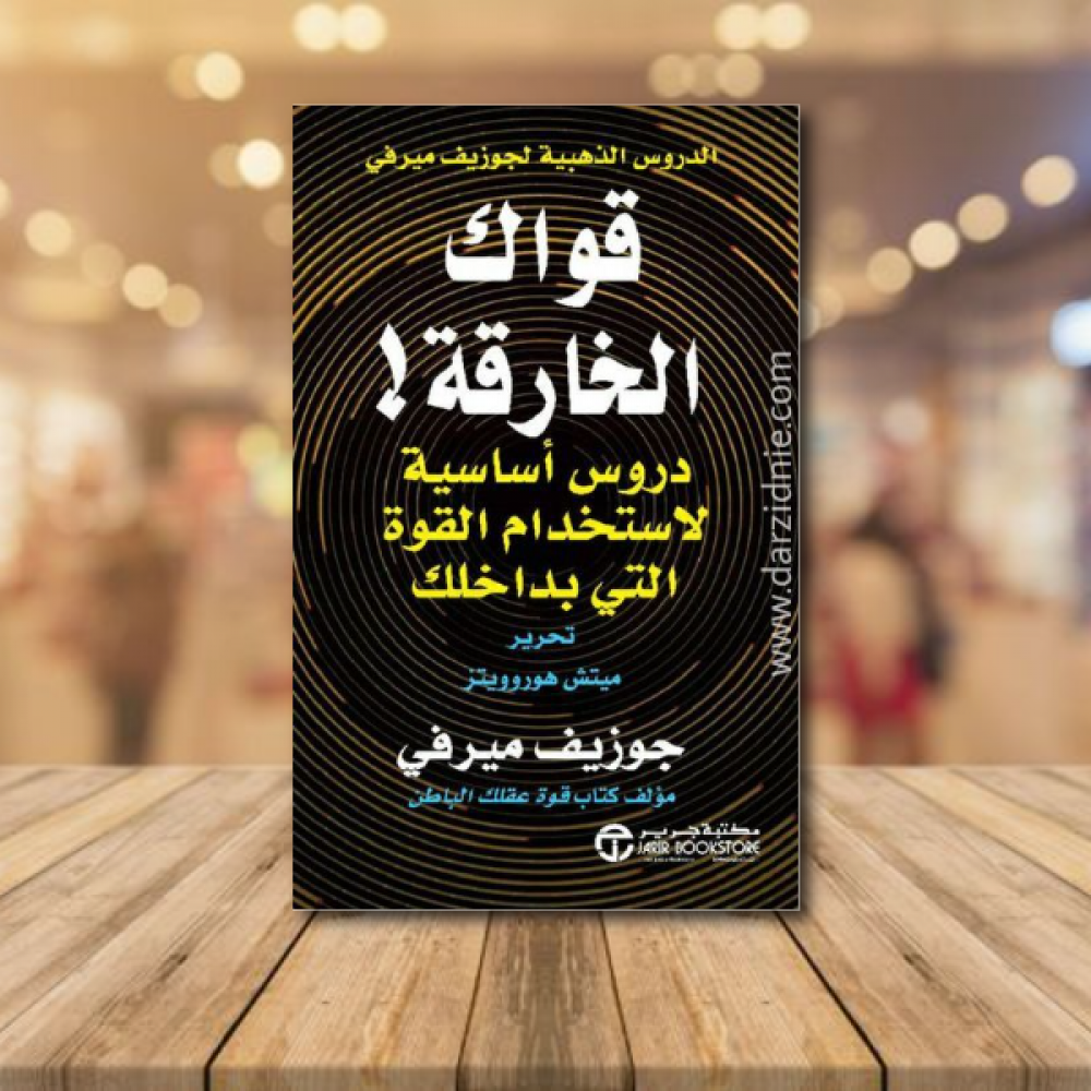 ‎قواك الخارقة دروس أساسية لاستخدام القوة التي بداخلك‎
