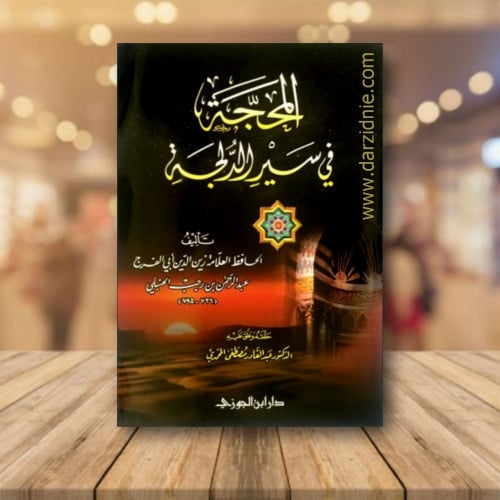 المحجة في سير الدلجة