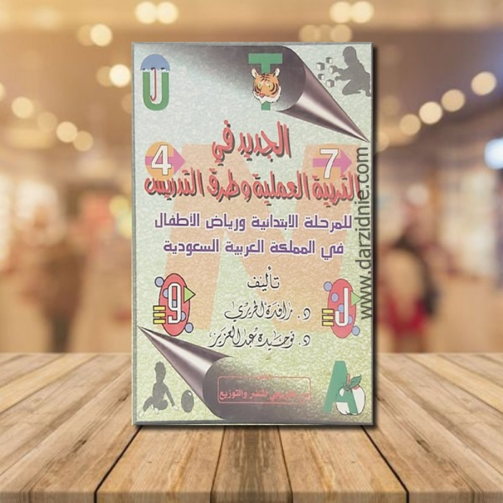 الجديد في التربية التعليمية والتدريس