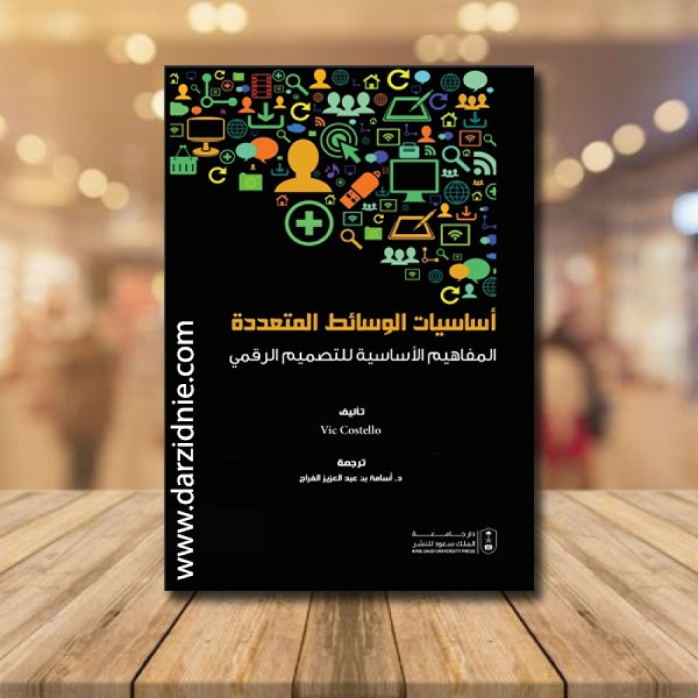 اساسيات الوسائط المتعددة