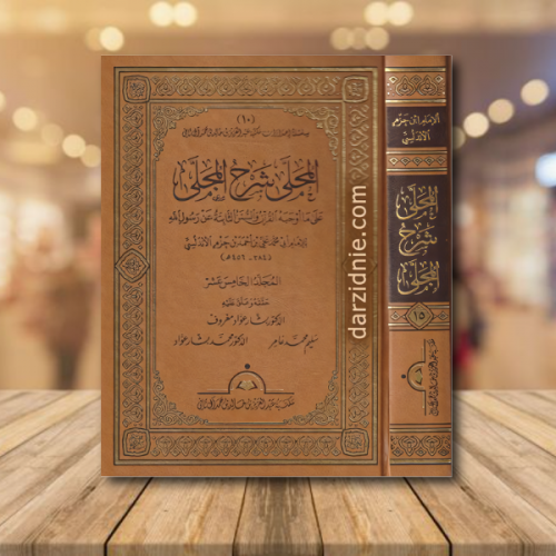 المحلى شرح المجلى 20 مجلد