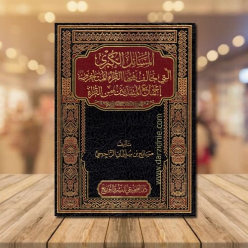 المسائل الكبرى التي خالف فيها القراء المتأخرون إجم...