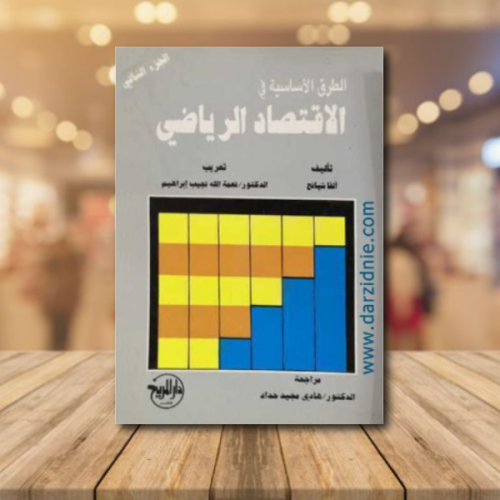 الطرق الاساسية في الاقتصاد الرياضي ج2