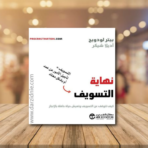 ‎نهاية التسويف كيف تتوقف عن التسويف و تعيش حياة حا...