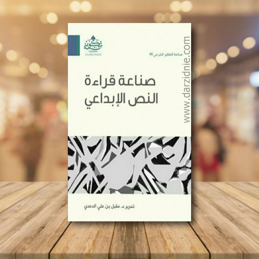 صناعة قراءة النص الابداعي
