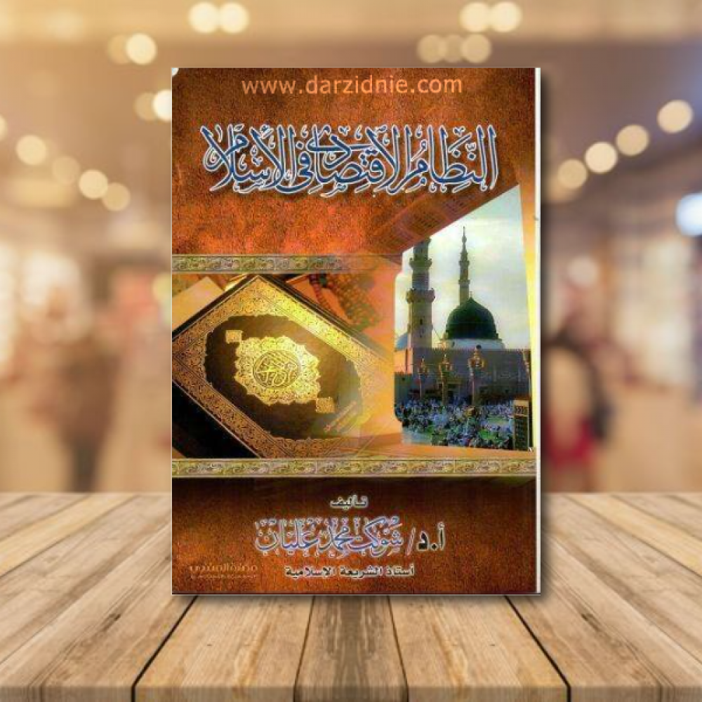 النظام الاقتصادي في الاسلام