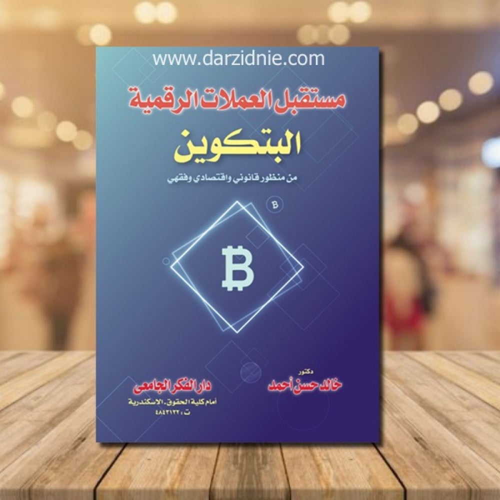 مستقبل العملات الرقمية البتكوين من منظور قانوني واقتصادي وفقهي