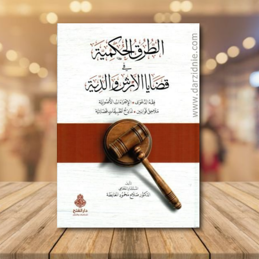 الطرق الحكمية قضايا اتارش والدية