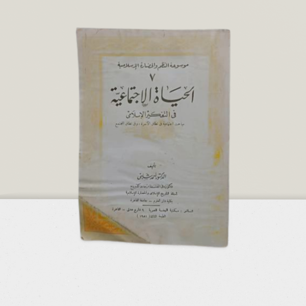 الحياة  الاجتماعية في التفكير الاسلامي