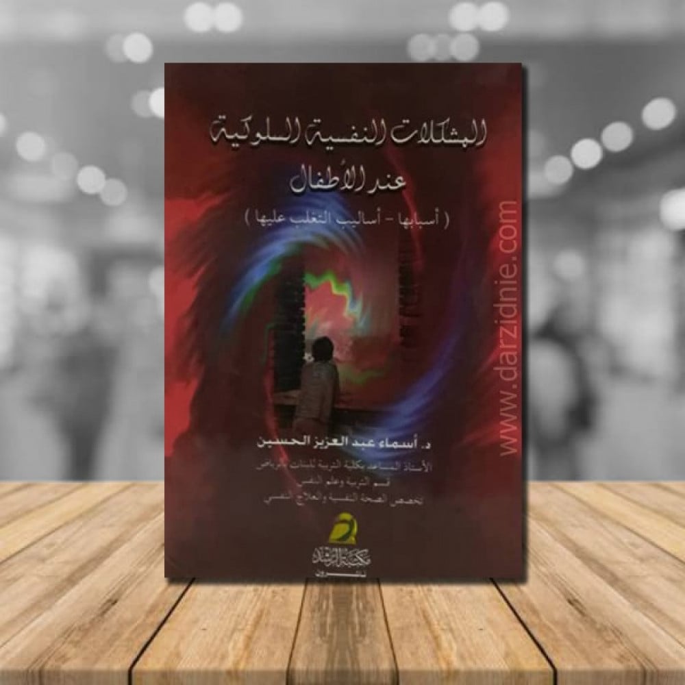 المشكلات النفسية والسلوكية عند الاطفال