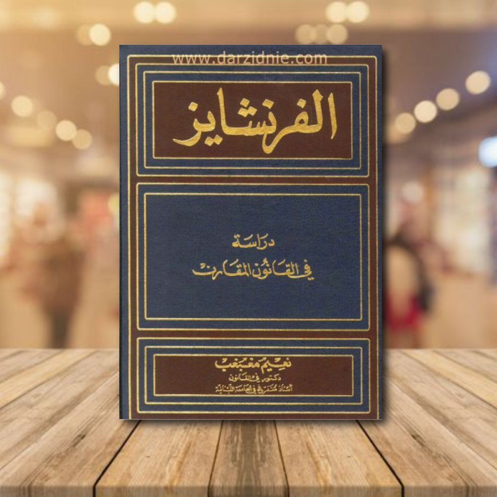 الفرنشايز