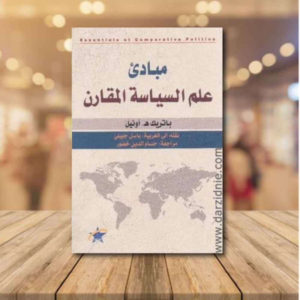 مبادئ علم السياسة المقارن-باتريك ه اونيل