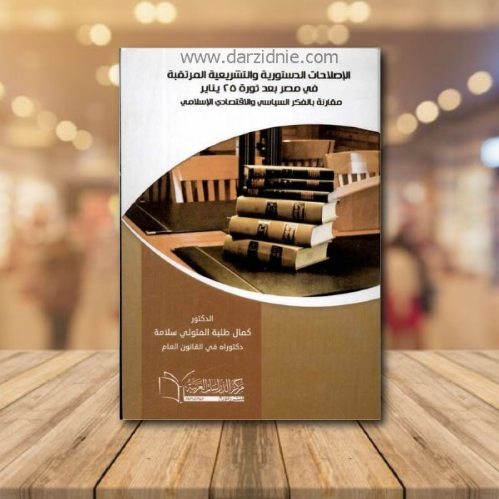 الاصلاحات الدستورية والتشريعية المرتقبة 25 يناير