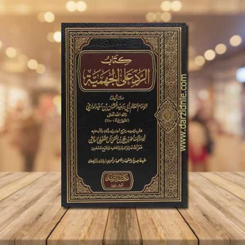 كتاب الرد على الجهمية