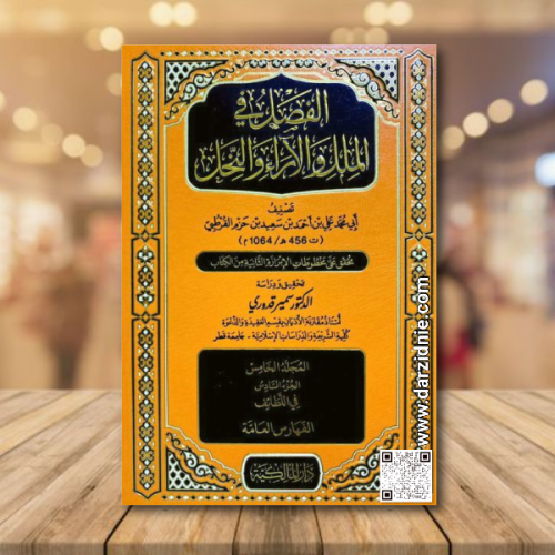 الفصل في الملل والاراء والنحل1/5