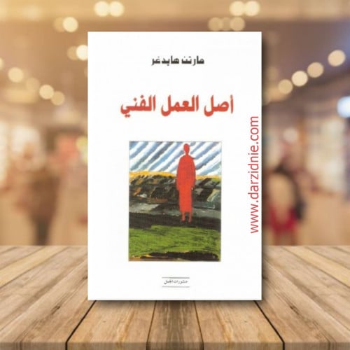 اصل العمل الفني