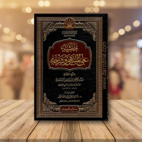 حاشية على المنتهى وشرحه