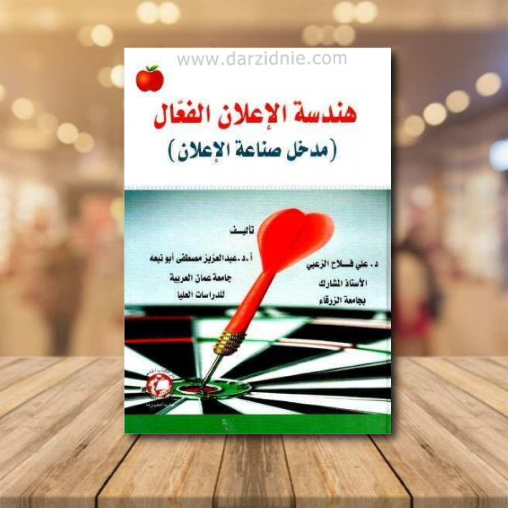 هندسة الاعلان الفعال ( مدخل صناعة الاعلام )