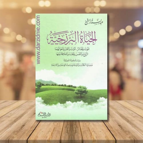 الحياة البرزخية